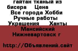 гайтан тканый из бисера  › Цена ­ 4 500 - Все города Хобби. Ручные работы » Украшения   . Ханты-Мансийский,Нижневартовск г.